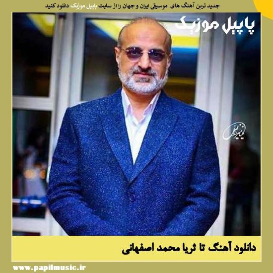 Mohammad Esfahani Ta Soraya دانلود آهنگ تا ثریا از محمد اصفهانی